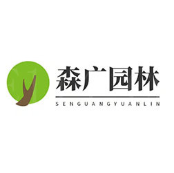 公司简介-漳州市森广园林绿化工程有限公司